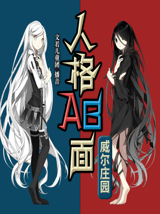 Title details for 第五人格之花园派对 by 文若书声 - Available